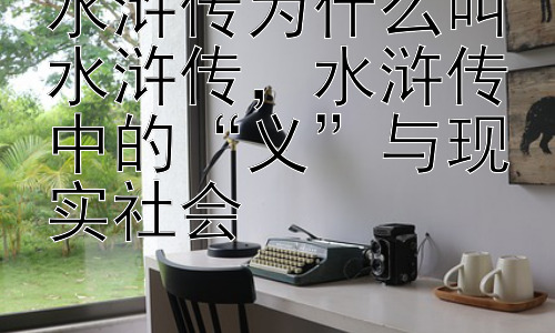 水浒传为什么叫水浒传，水浒传中的“义”与现实社会插图