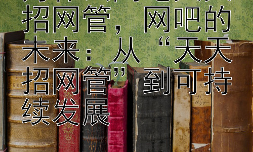 为什么网吧天天招网管，网吧的未来：从“天天招网管”到可持续发展插图