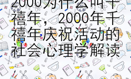 2000为什么叫千禧年，2000年千禧年庆祝活动的社会心理学解读插图