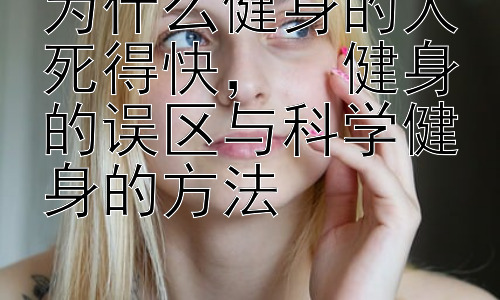 为什么健身的人死得快，  健身的误区与科学健身的方法插图