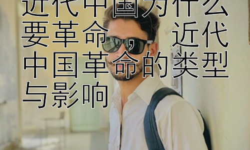 近代中国为什么要革命 ， 近代中国革命的类型与影响插图