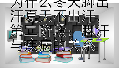 为什么冬天脚出汗夏天不出汗，第二阶段：脚汗与疾病的关系插图