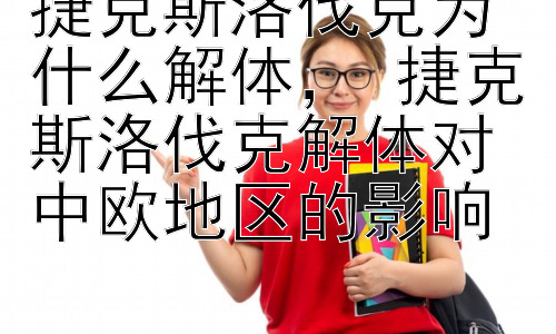 捷克斯洛伐克为什么解体， 捷克斯洛伐克解体对中欧地区的影响插图