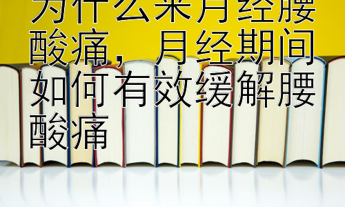 为什么来月经腰酸痛，月经期间如何有效缓解腰酸痛插图