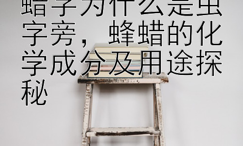 蜡字为什么是虫字旁，蜂蜡的化学成分及用途探秘插图