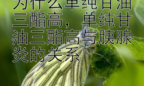为什么单纯甘油三酯高，单纯甘油三酯高与胰腺炎的关系插图