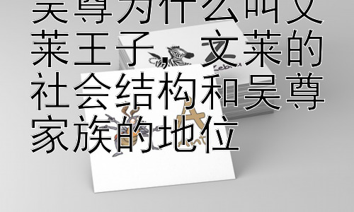 吴尊为什么叫文莱王子，文莱的社会结构和吴尊家族的地位插图