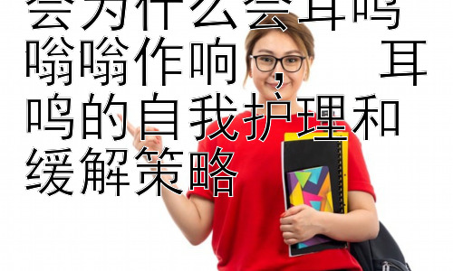 会为什么会耳鸣嗡嗡作响 ，  耳鸣的自我护理和缓解策略插图