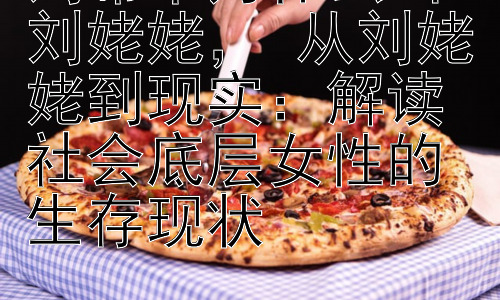 刘希平为什么叫刘姥姥， 从刘姥姥到现实：解读社会底层女性的生存现状插图
