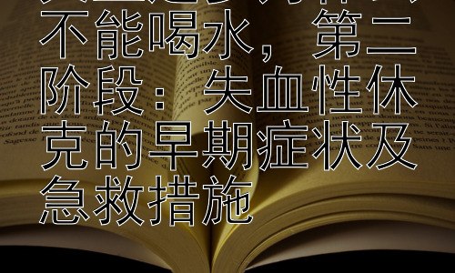 失血过多为什么不能喝水，第二阶段：失血性休克的早期症状及急救措施插图