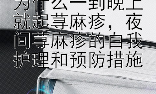 为什么一到晚上就起荨麻疹，夜间荨麻疹的自我护理和预防措施插图