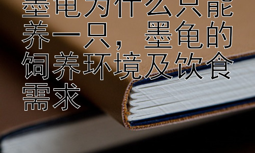 墨龟为什么只能养一只，墨龟的饲养环境及饮食需求插图