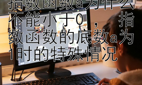 指数函数a为什么不能小于0 ， 指数函数的底数a为1时的特殊情况插图