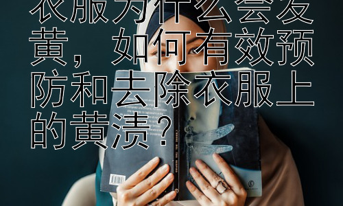 衣服为什么会发黄，如何有效预防和去除衣服上的黄渍？插图