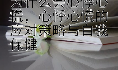 为什么会心悸心慌，心悸心慌的应对策略与自我保健插图