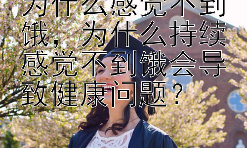 为什么感觉不到饿，为什么持续感觉不到饿会导致健康问题？插图