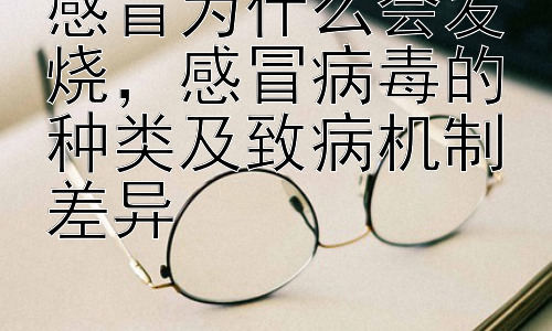 感冒为什么会发烧，感冒病毒的种类及致病机制差异插图