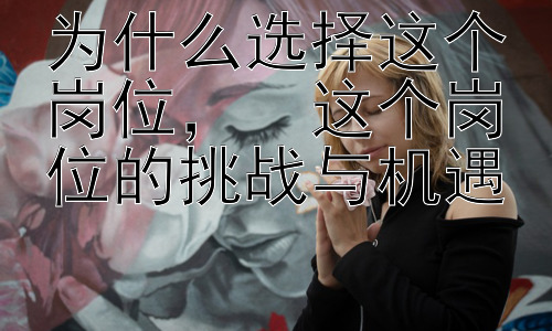 为什么选择这个岗位，  这个岗位的挑战与机遇插图