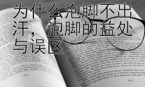 为什么泡脚不出汗，泡脚的益处与误区插图