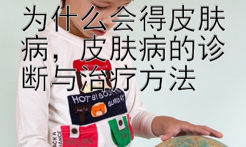 为什么会得皮肤病，皮肤病的诊断与治疗方法插图