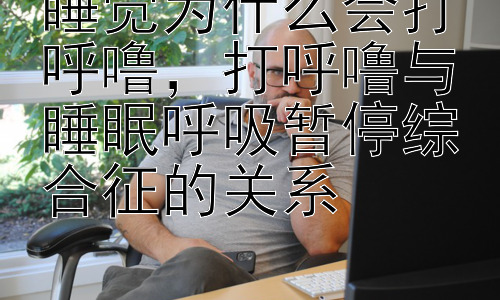 睡觉为什么会打呼噜，打呼噜与睡眠呼吸暂停综合征的关系插图