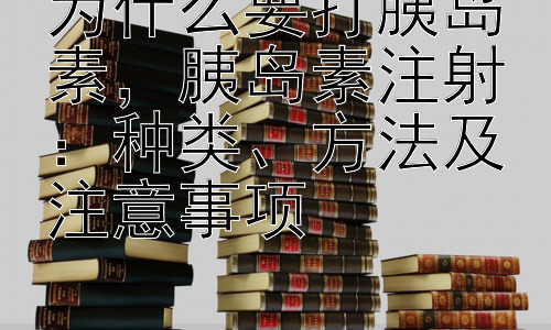 为什么要打胰岛素，胰岛素注射：种类、方法及注意事项插图