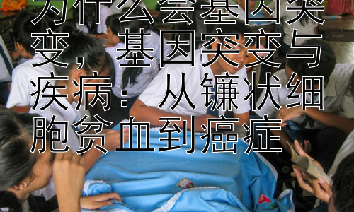 为什么会基因突变，基因突变与疾病：从镰状细胞贫血到癌症插图