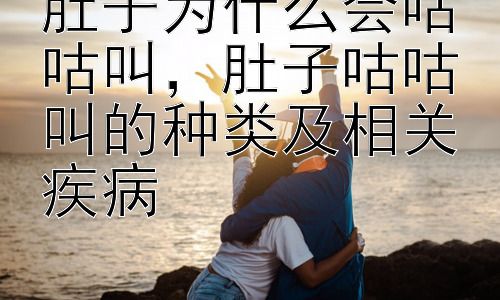 肚子为什么会咕咕叫，肚子咕咕叫的种类及相关疾病插图
