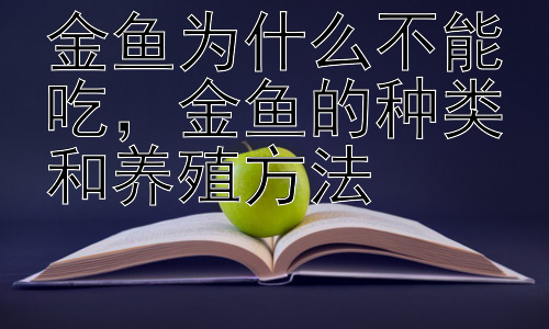金鱼为什么不能吃，金鱼的种类和养殖方法插图