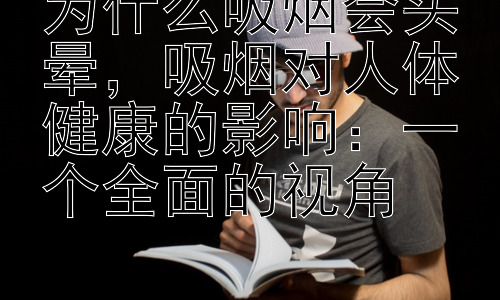 为什么吸烟会头晕，吸烟对人体健康的影响：一个全面的视角插图