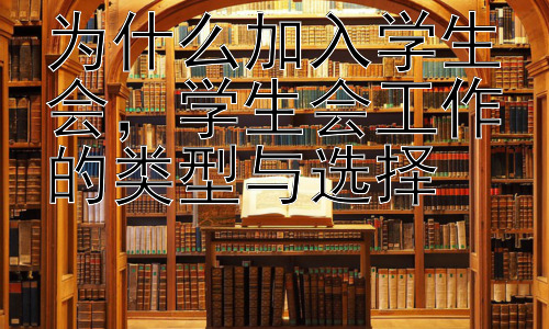 为什么加入学生会，学生会工作的类型与选择插图