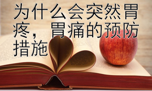 为什么会突然胃疼，胃痛的预防措施插图