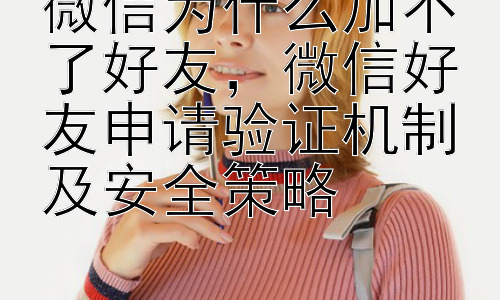 微信为什么加不了好友，微信好友申请验证机制及安全策略插图