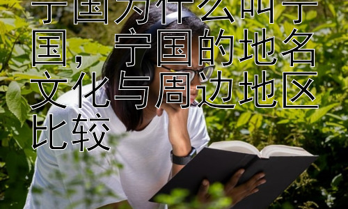 宁国为什么叫宁国，宁国的地名文化与周边地区比较插图