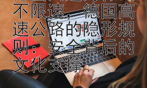 德国高速为什么不限速，德国高速公路的隐形规则：安全背后的文化支撑插图