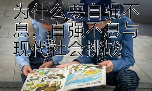 为什么要自强不息，自强不息与现代社会挑战插图