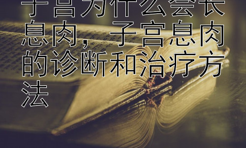 子宫为什么会长息肉，子宫息肉的诊断和治疗方法插图