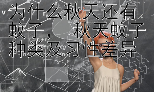 为什么秋天还有蚊子， 秋天蚊子种类及习性差异插图