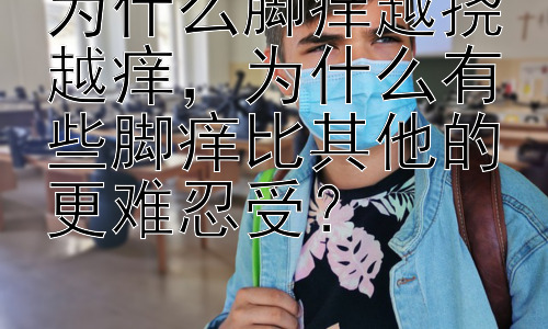 为什么脚痒越挠越痒，为什么有些脚痒比其他的更难忍受？插图