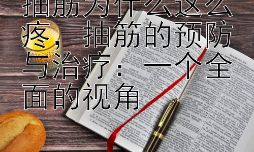 抽筋为什么这么疼，抽筋的预防与治疗：一个全面的视角插图
