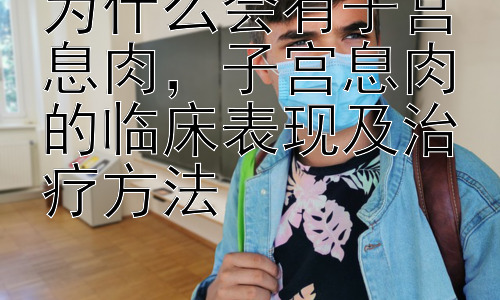为什么会有子宫息肉，子宫息肉的临床表现及治疗方法插图