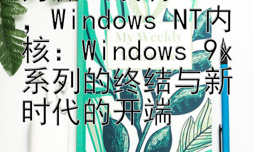 为什么没有win9，Windows NT内核：Windows 9x系列的终结与新时代的开端插图