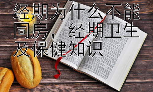 经期为什么不能同房，经期卫生及保健知识插图