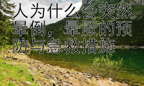 人为什么会突然晕倒，晕厥的预防与急救措施插图