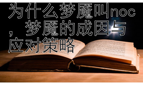 为什么梦魇叫noc，梦魇的成因与应对策略插图