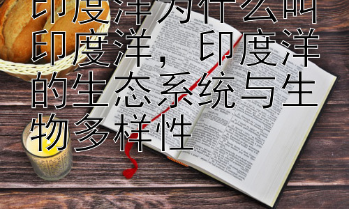 印度洋为什么叫印度洋，印度洋的生态系统与生物多样性插图