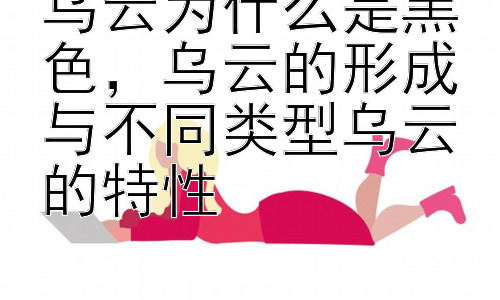 乌云为什么是黑色，乌云的形成与不同类型乌云的特性插图