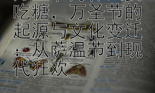 万圣节为什么要吃糖，万圣节的起源与文化变迁：从萨温节到现代狂欢插图