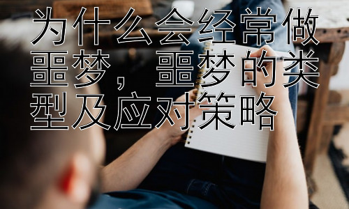 为什么会经常做噩梦，噩梦的类型及应对策略插图