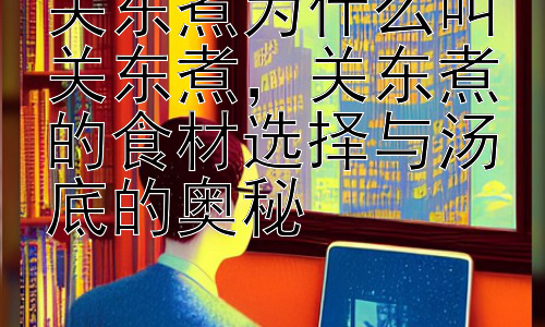 关东煮为什么叫关东煮，关东煮的食材选择与汤底的奥秘插图